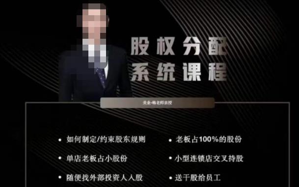 韩老师聊美业-美业股权分配系统课程，如何制定约束股东规则+老板占100%的股份+单店老板占小股份等-观智斋电商课程站