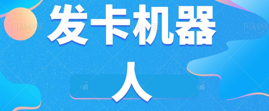 微信自动发卡机器人工具全自动发卡【软件+教程】-观智斋电商课程站