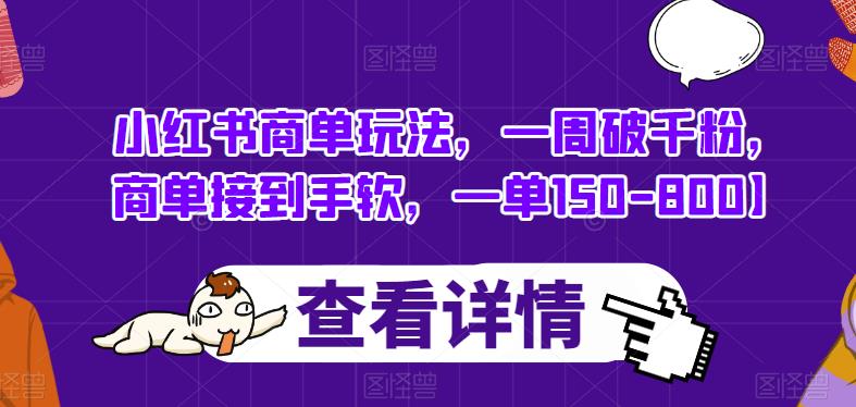 小红书商单玩法，一周破千粉，商单接到手软，一单150-800【揭秘】-观智斋电商课程站