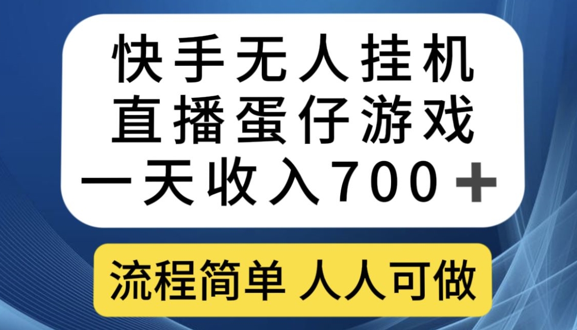 快手无人挂JI直播蛋仔游戏，一天收入700+，流程简单人人可做【揭秘】-观智斋电商课程站