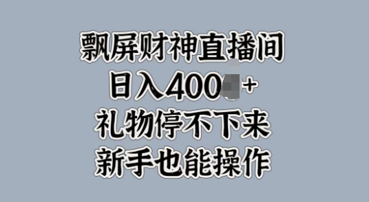 飘屏财神直播间，礼物停不下来，新手也能操作-观智斋电商课程站