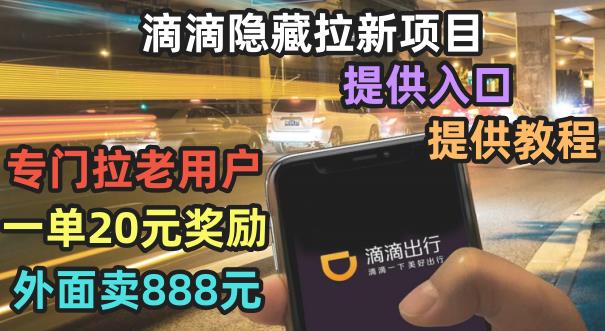 滴滴隐藏拉新项目，专门拉老用户一单20-50元奖励，提供入口和玩法教程【揭秘】-观智斋电商课程站