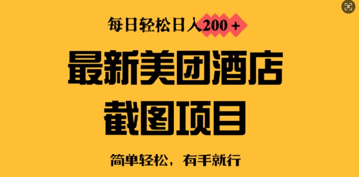 最新美团酒店截图，小白也能轻松上手，每日轻松日入2张-观智斋电商课程站