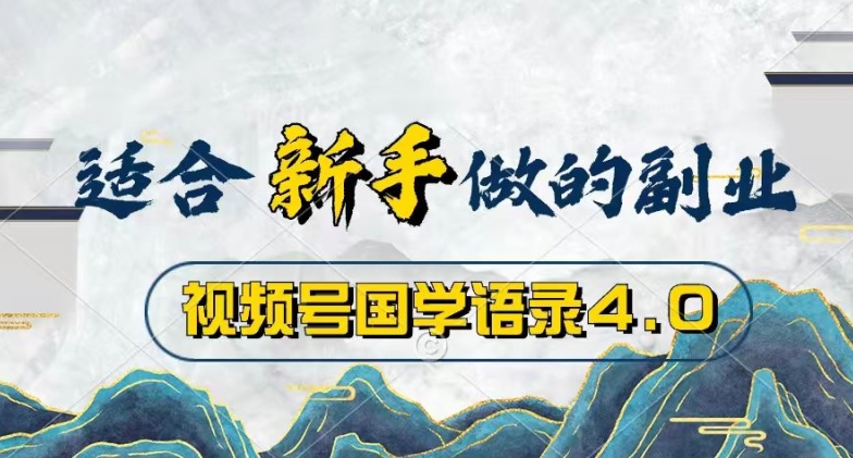 视频号国学语录4.0，撸分成计划收益，操作简单，保底月入过W-观智斋电商课程站