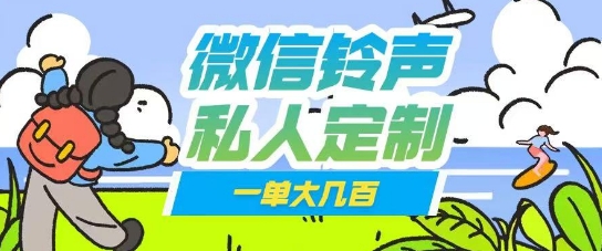 微信私人定制铃声项目一单轻松挣取大几张-观智斋电商课程站