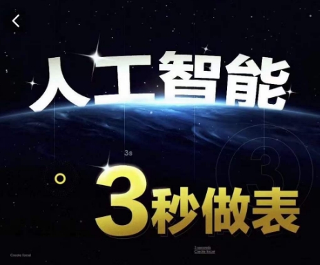 人工智能AI处理表格制作技巧Excel函数公式WPS数据分析，无需经验三秒做表，提高职场竞争力-观智斋电商课程站