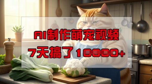 靠AI制作萌宠视频，操作简单门槛低，有手机就行，7天搞了1W-观智斋电商课程站