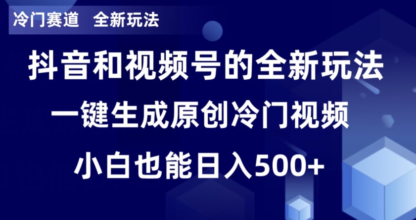 冷门赛道，全新玩法，轻松每日收益500+，单日破万播放，小白也能无脑操作-观智斋电商课程站