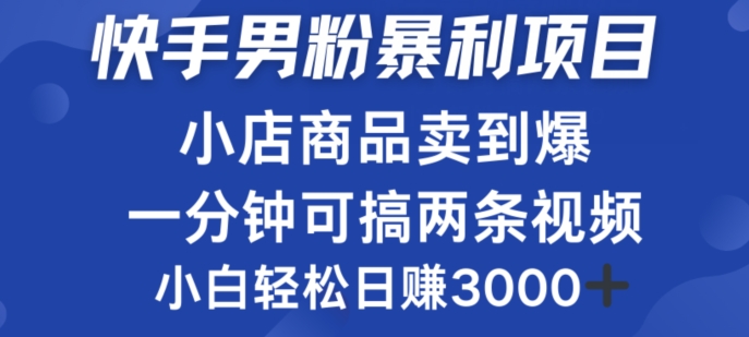 快手男粉必做项目，小店商品简直卖到爆，小白轻松也可日赚3k-观智斋电商课程站