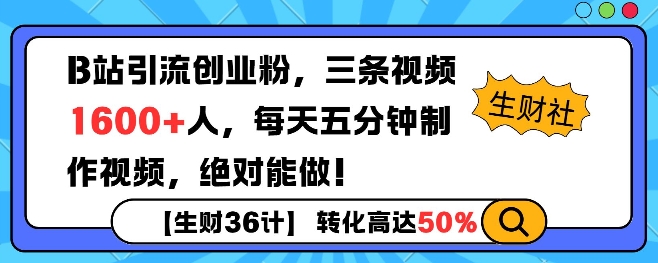 B站引流创业粉，单日最高1600+精准粉丝，单月变现过w-观智斋电商课程站