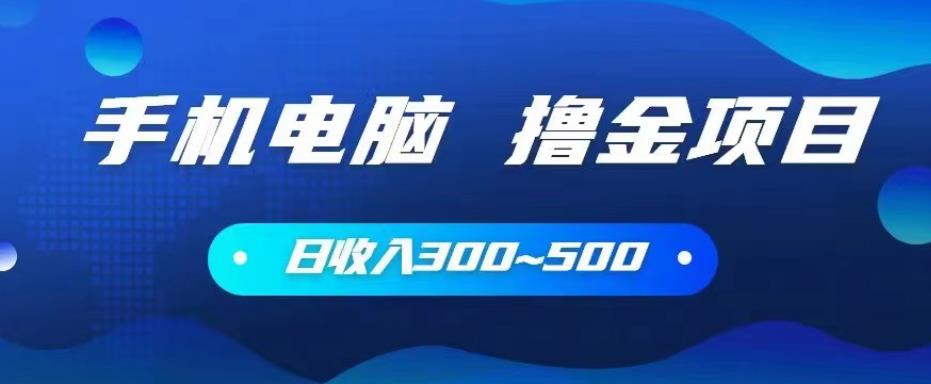 手机和电脑都可以撸金的项目，日收入300~500【揭秘】-观智斋电商课程站