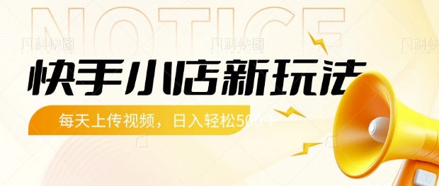 快手小店新玩法，每天只需上传视频，每天轻松5张【揭秘】-观智斋电商课程站