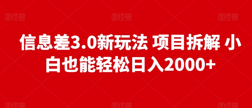 信息差3.0新玩法项目拆解小白也能轻松日入2000+-观智斋电商课程站