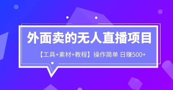 外面卖1980的无人直播项目【工具+素材+教程】日赚500+【揭秘】-观智斋电商课程站