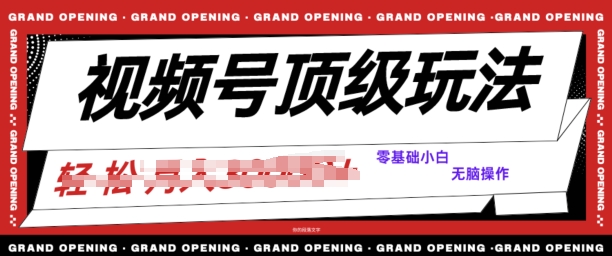 2024视频号短剧推广玩法，0粉可做，没门槛，没限制，矩阵玩法刷爆收益-观智斋电商课程站