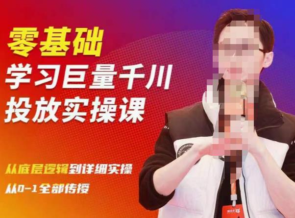 陈大黑牛千川课：零基础学习巨量千川投放实操课，从底层逻辑到详细实操全部传授-观智斋电商课程站