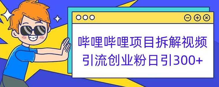 哔哩哔哩项目拆解引流创业粉日引300+小白可轻松上手【揭秘】-观智斋电商课程站