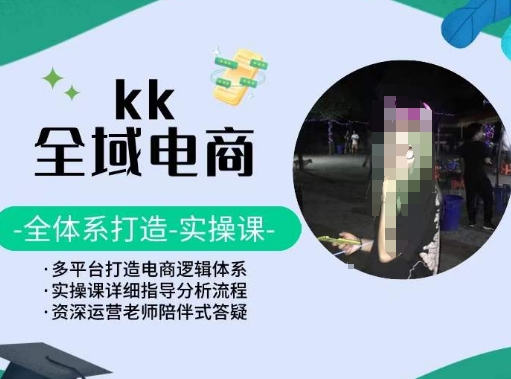 KK全域电商，全体系打造实操课，多平台打造电商逻辑体系-观智斋电商课程站