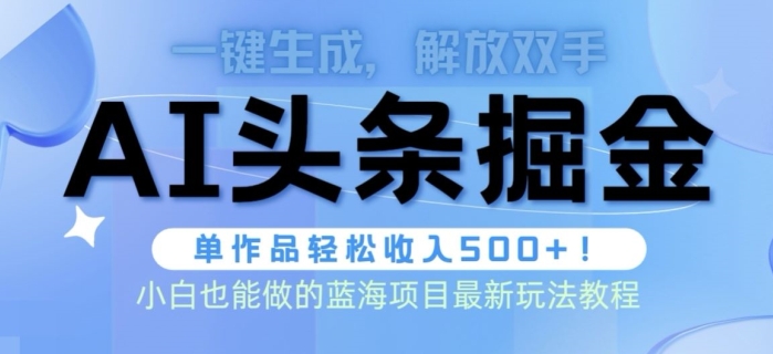 AI掘金术最新玩法，全AI制作无需人工修稿，一键生成单篇文章收益500+-观智斋电商课程站