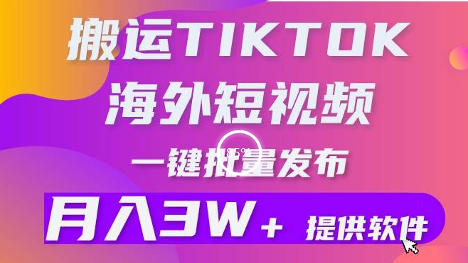 搬运海外短视频，多平台发布，月入3W+有手就行，小白3分钟上手，0门槛-观智斋电商课程站