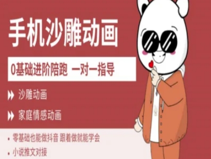 0基础手机沙雕动画教学AM版，新人也能做抖音，跟着做就能学会-观智斋电商课程站