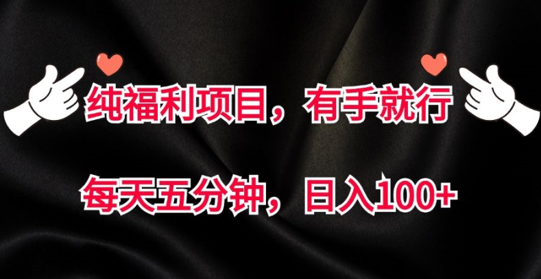 纯福利项目，有手就行，每天五分钟，日入100+-观智斋电商课程站