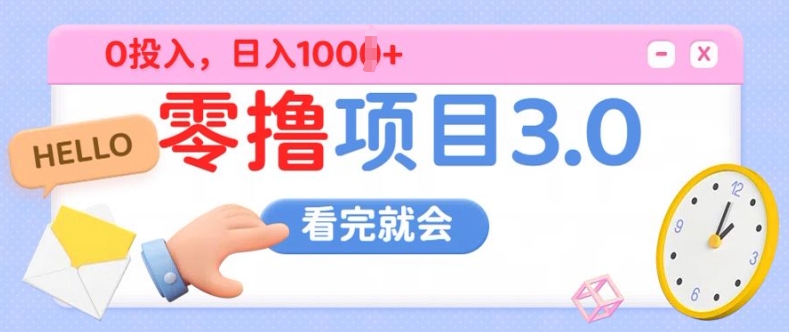 零撸项目3.0，多种收益方式单日收益几张-观智斋电商课程站