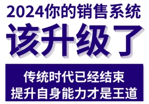 2024能落地的销售实战课，你的销售系统该升级了-观智斋电商课程站