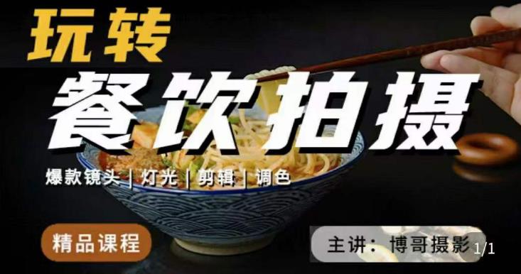博哥餐饮拍摄-餐饮拍摄干货，讲解真正适用于餐饮行业实用“干货”让你美食视频更诱人-观智斋电商课程站