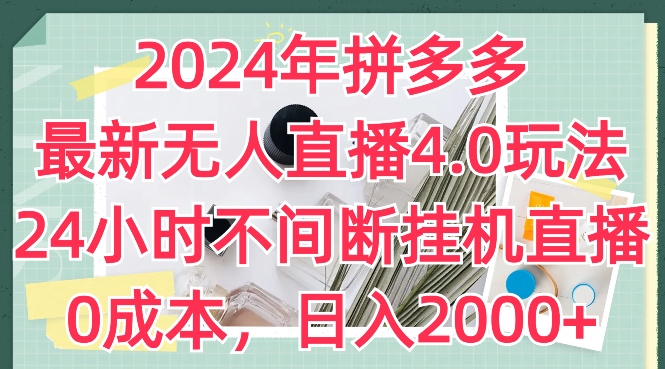 2024年拼多多最新无人直播4.0玩法，24小时不间断挂JI直播，0成本，日入2k【揭秘】-观智斋电商课程站