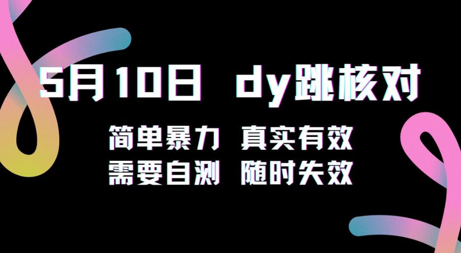 5月10日抖音跳核对教程，简单暴力，需要自测，随时失效！-观智斋电商课程站