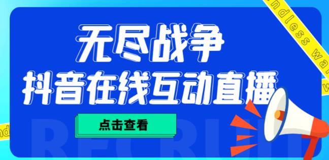外面收费1980的抖音无尽战争直播项目，无需真人出镜，抖音报白，实时互动直播【软件+详细教程】-观智斋电商课程站