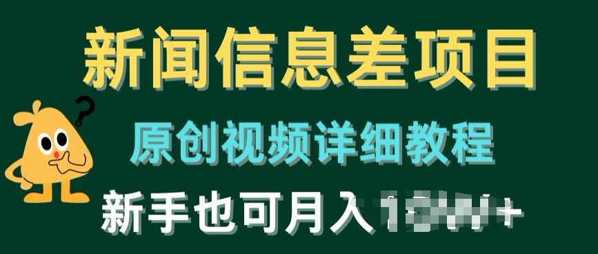 新闻信息差项目，原创视频详细教程，新手也可快速变现-观智斋电商课程站