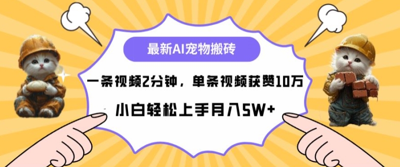 最新蓝海AI宠物搬砖项目，两分钟一条视频，单条获赞10W-观智斋电商课程站