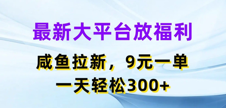 最新大平台放福利，闲鱼拉新项目，9元一单，一天轻松3张-观智斋电商课程站