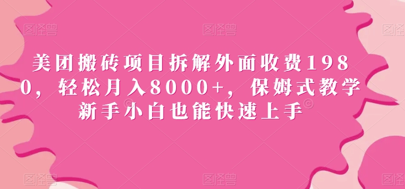 美团搬砖项目拆解外面收费1980，轻松月入8000+，保姆式教学新手小白也能快速上手-观智斋电商课程站
