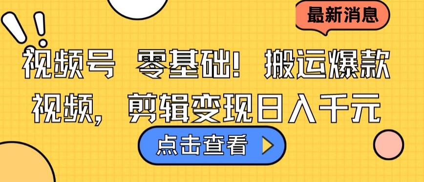 视频号零基础搬运爆款视频，剪辑变现日入千元【揭秘】-观智斋电商课程站