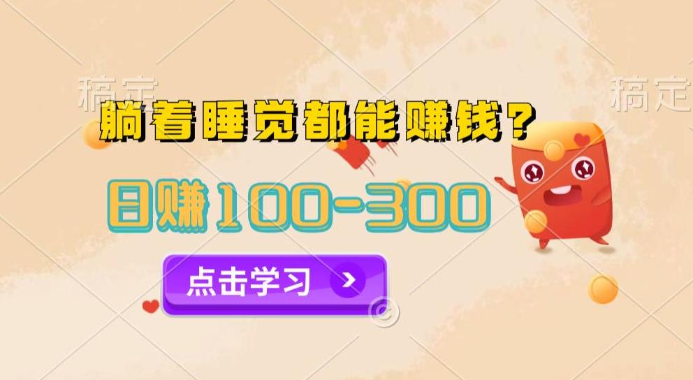 今日信息差，躺着睡觉都能日入300+，撸金项目官方免费插件自动运行，对小白友好-观智斋电商课程站