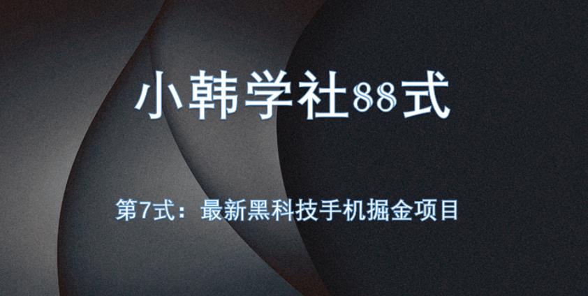 小韩学社88式第七式：全自动黑科技手机掘金项目-观智斋电商课程站