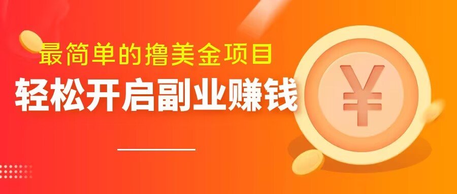 最简单无脑的撸美金项目，操作简单会打字就行，迅速上车【揭秘】-观智斋电商课程站