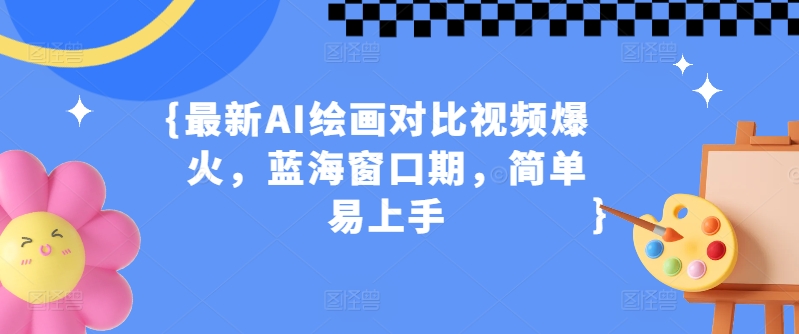 最新AI绘画对比视频爆火，蓝海窗口期，简单易上手-观智斋电商课程站