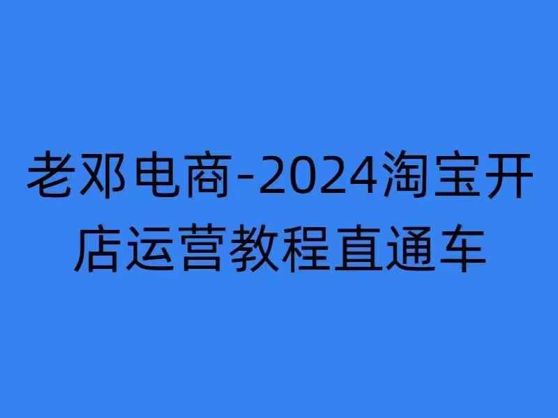 2024淘宝开店运营教程直通车【2024年11月】直通车，万相无界，网店注册经营推广培训-观智斋电商课程站