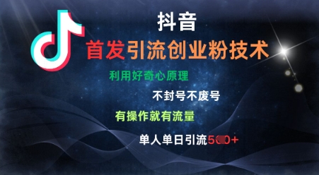 抖音最新引流创业粉技术，不封号、不废号， 有操作就有流量，单人单日引流500+-观智斋电商课程站