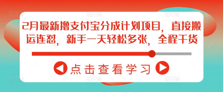 2月最新撸支付宝分成计划项目，直接搬运连怼，新手一天轻松多张，全程干货-观智斋电商课程站