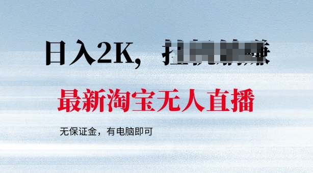 最新淘宝无人直播，最新技术，无需保证金，有电脑即可，日入多张【揭秘】-观智斋电商课程站