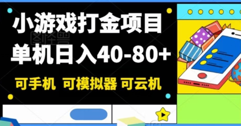 小游戏打金项目，单机日入40-80+，可手机可模拟器可云机-观智斋电商课程站
