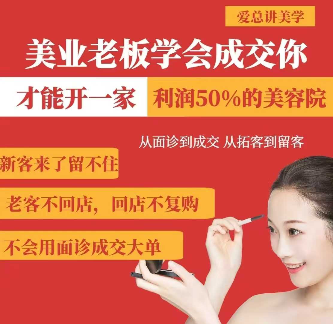 美业老板学会成交，你才能开一家利润50的美容院，从面诊到成交，从拓客到留客-观智斋电商课程站