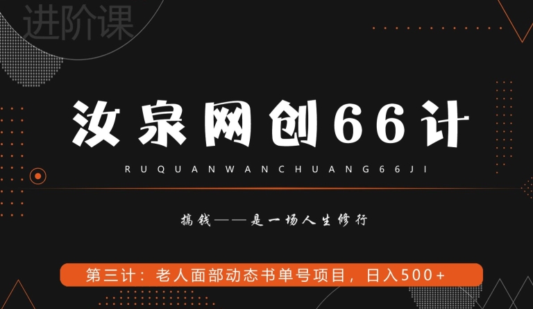 汝泉网创66计之第3计：老人面部思维书单号项目，日躺赚500+【附工具】-观智斋电商课程站