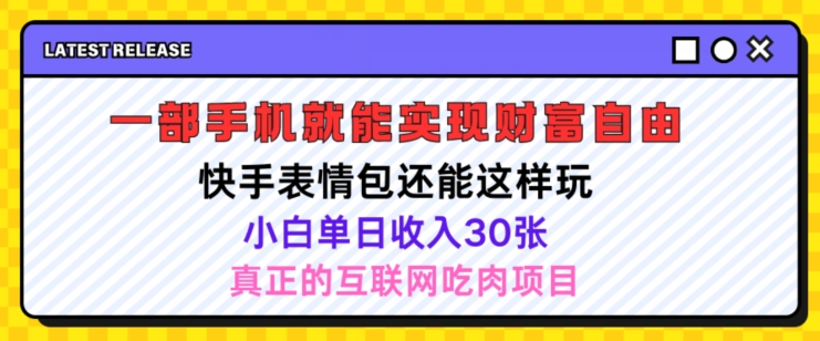 快手表情包项目还能这样玩，小白单日也可躺赚几张，操作超简单-观智斋电商课程站