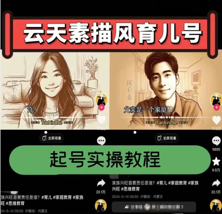 云天素描风育儿号，起号实操全流程，爆赞爆火，涨粉带货嘎嘎快-观智斋电商课程站